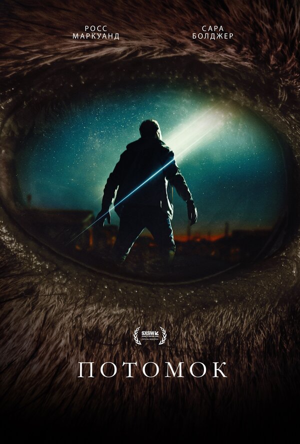 Потомок - постер